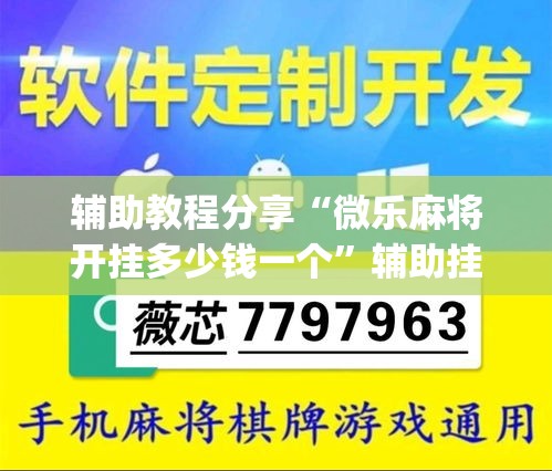 辅助教程分享“微乐麻将开挂多少钱一个”辅助挂下载”(最新开挂教程)