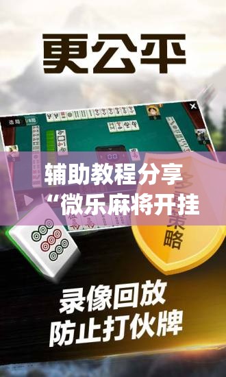 辅助教程分享“微乐麻将开挂多少钱一个”辅助挂下载”(最新开挂教程)