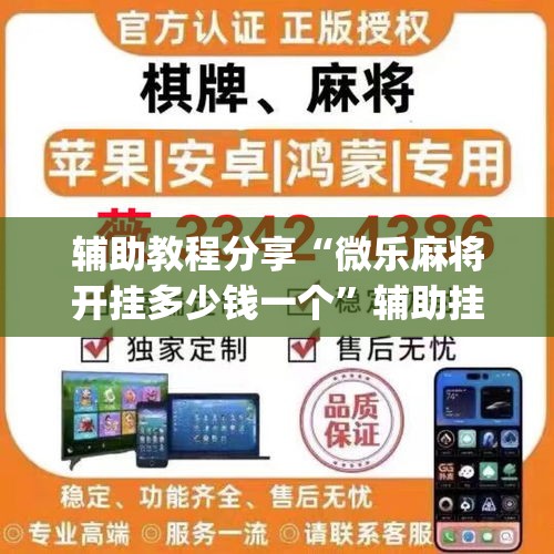 辅助教程分享“微乐麻将开挂多少钱一个”辅助挂下载	”(最新开挂教程)