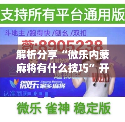 解析分享“微乐内蒙麻将有什么技巧”开挂(透视)辅助教程