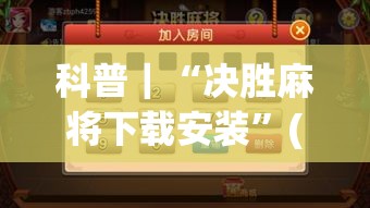科普｜“决胜麻将下载安装	”(详细透视教程)-