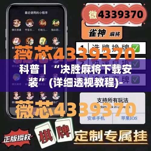 科普｜“决胜麻将下载安装”(详细透视教程)-