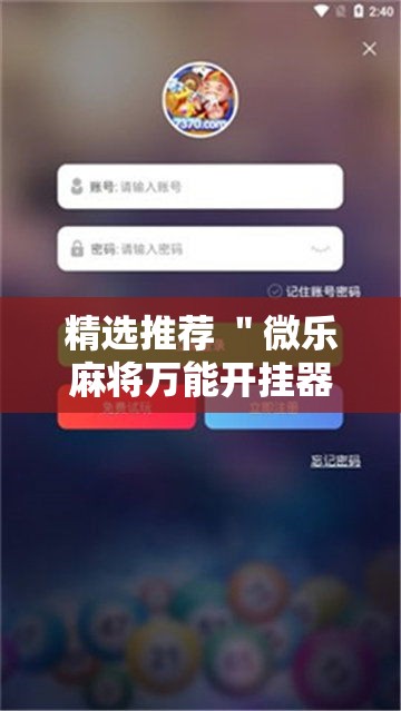 精选推荐 ＂微乐麻将万能开挂器苹果版”详细开挂安装教程