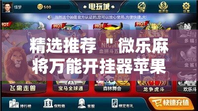 精选推荐 ＂微乐麻将万能开挂器苹果版	”详细开挂安装教程