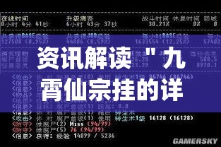 资讯解读 ＂九霄仙宗挂的详细步骤详解	”(确实是有挂)知乎