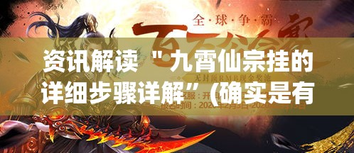 资讯解读 ＂九霄仙宗挂的详细步骤详解”(确实是有挂)知乎