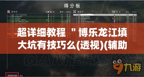 超详细教程 "博乐龙江填大坑有技巧么(透视)(辅助外挂+教程) 超详细教程 "博乐龙江填大坑有技巧么(透视)(辅助外挂+教程)