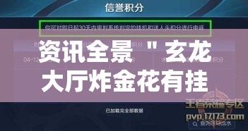 资讯全景 ＂玄龙大厅炸金花有挂吗最新版更新内容”通用版下载教程！