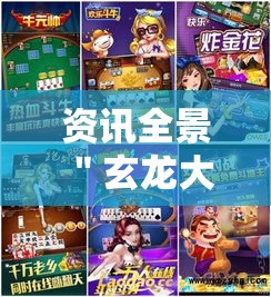 资讯全景 ＂玄龙大厅炸金花有挂吗最新版更新内容	”通用版下载教程！