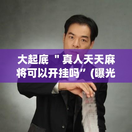 大起底 ＂真人天天麻将可以开挂吗”(曝光透视必备猫腻)