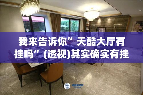 我来告诉你”天酷大厅有挂吗”(透视)其实确实有挂