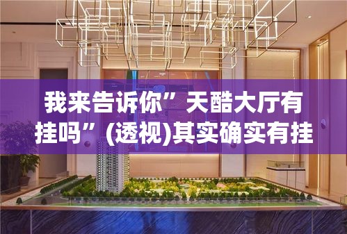 我来告诉你	”天酷大厅有挂吗”(透视)其实确实有挂