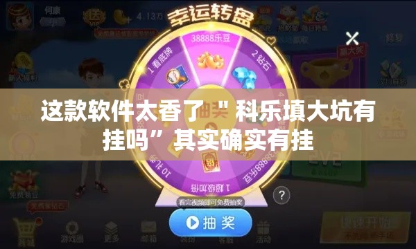 这款软件太香了 ＂科乐填大坑有挂吗”其实确实有挂