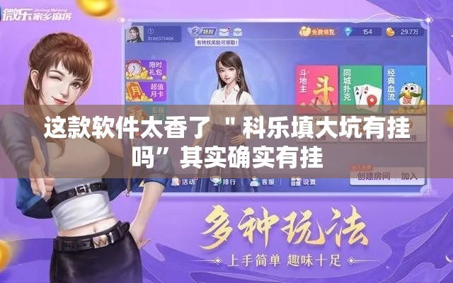 这款软件太香了 ＂科乐填大坑有挂吗”其实确实有挂