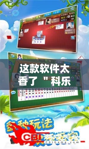 这款软件太香了 ＂科乐填大坑有挂吗”其实确实有挂