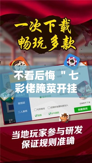 不看后悔 ＂七彩佬腌菜开挂神器”开挂辅助详细步骤