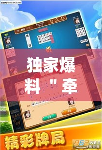 独家爆料 ＂牵手跑胡子开挂教程”开挂神器{透视辅助}全揭秘