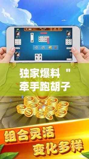 独家爆料 ＂牵手跑胡子开挂教程	”开挂神器{透视辅助}全揭秘