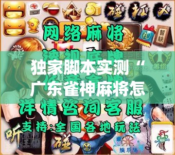 独家脚本实测“广东雀神麻将怎么开挂	”开挂神器{透视辅助}全揭秘