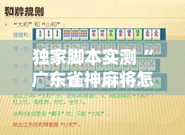 独家脚本实测“广东雀神麻将怎么开挂”开挂神器{透视辅助}全揭秘