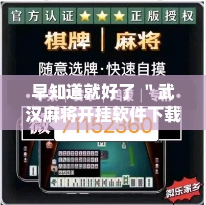 早知道就好了 ＂武汉麻将开挂软件下载”开挂(透视)辅助教程