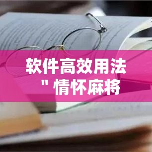 软件高效用法 ＂情怀麻将开挂必赢神器	”开挂必胜方法