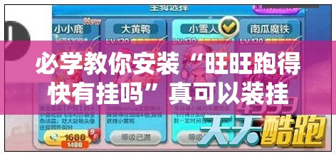 必学教你安装“旺旺跑得快有挂吗”真可以装挂