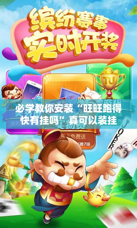 必学教你安装“旺旺跑得快有挂吗”真可以装挂