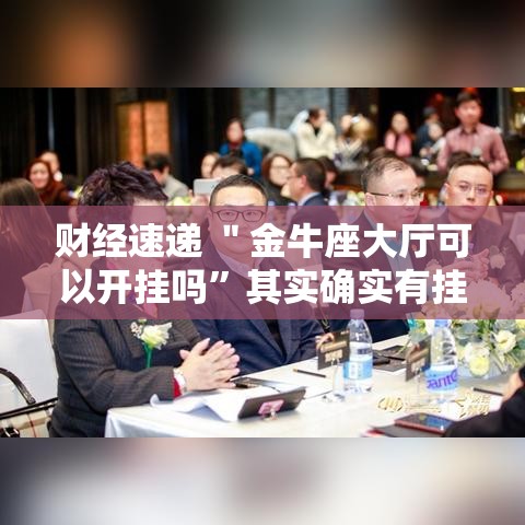 财经速递 ＂金牛座大厅可以开挂吗”其实确实有挂