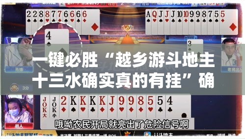 一键必胜“越乡游斗地主十三水确实真的有挂”确实果然有挂
