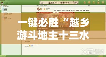 一键必胜“越乡游斗地主十三水确实真的有挂”确实果然有挂