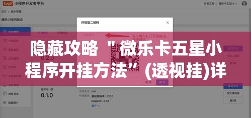 隐藏攻略 ＂微乐卡五星小程序开挂方法”(透视挂)详细用法教程