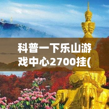 科普一下乐山游戏中心2700挂(透视)	”(确实有挂)