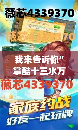我来告诉你”掌酷十三水万能辅助器使用方法(确实真的有挂)-知乎