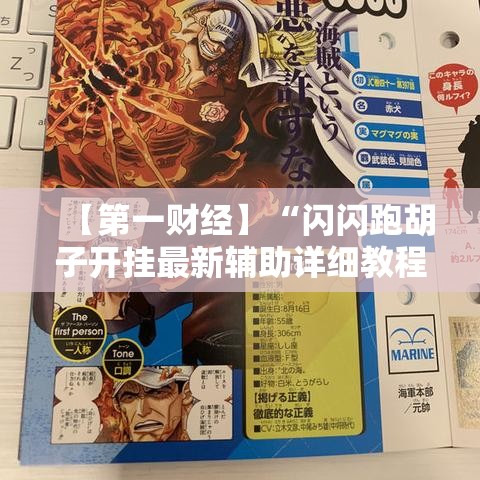【第一财经】“闪闪跑胡子开挂最新辅助详细教程 【第一财经】“闪闪跑胡子开挂最新辅助详细教程