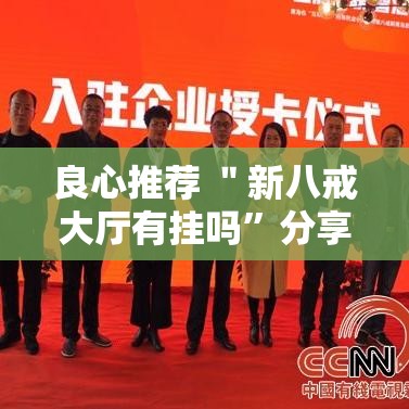 良心推荐 ＂新八戒大厅有挂吗”分享用挂教程