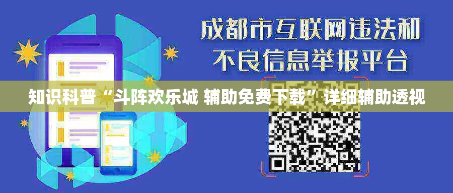 知识科普“斗阵欢乐城 辅助免费下载”详细辅助透视