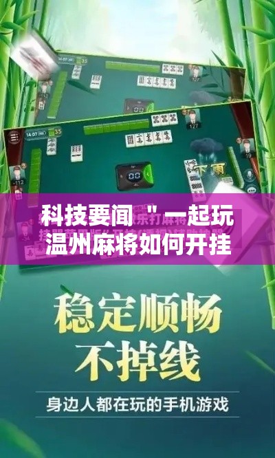 科技要闻 ＂一起玩温州麻将如何开挂”科技辅助神器手机版