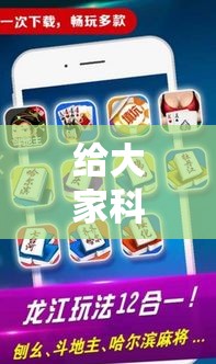 给大家科普及一下 微信小程序微乐麻将有规律吗”实测确实有挂