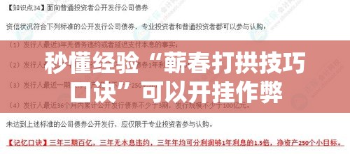 秒懂经验“蕲春打拱技巧口诀	”可以开挂作弊