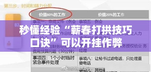 秒懂经验“蕲春打拱技巧口诀”可以开挂作弊