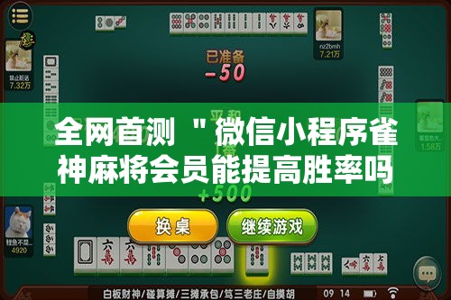 全网首测 ＂微信小程序雀神麻将会员能提高胜率吗	”开挂步骤方法