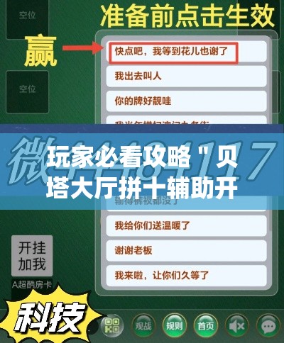 玩家必看攻略＂贝塔大厅拼十辅助开挂”(确实是有挂)知乎