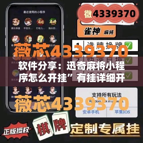 软件分享：迅奇麻将小程序怎么开挂”有挂详细开挂教程