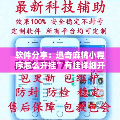 软件分享：迅奇麻将小程序怎么开挂	”有挂详细开挂教程