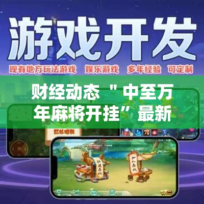 财经动态 ＂中至万年麻将开挂”最新辅助详细教程