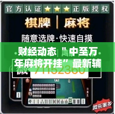 财经动态 ＂中至万年麻将开挂”最新辅助详细教程