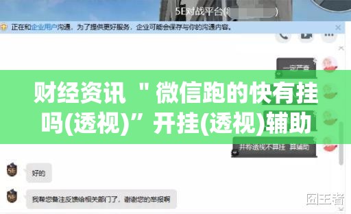 财经资讯 ＂微信跑的快有挂吗(透视)	”开挂(透视)辅助教程