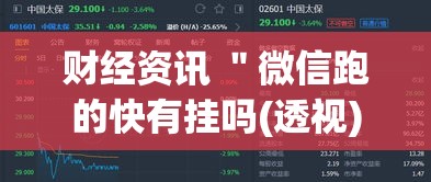 财经资讯 ＂微信跑的快有挂吗(透视)”开挂(透视)辅助教程