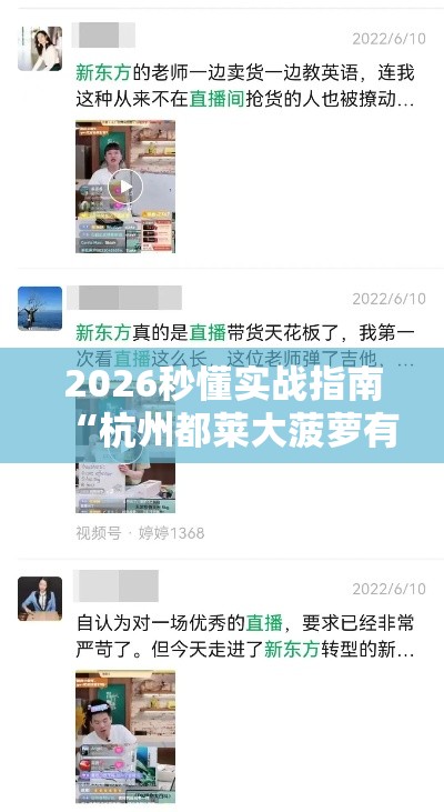 2026秒懂实战指南“杭州都莱大菠萝有挂吗”真实开挂技巧分享